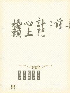婚心计 :前妻赖上门