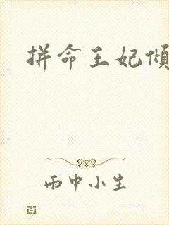 拼命王妃倾天下