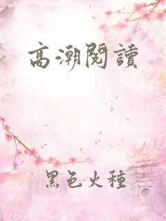 高潮阅读