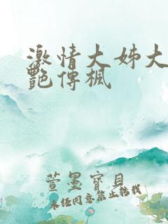 激情大姊大之妖艳传枫