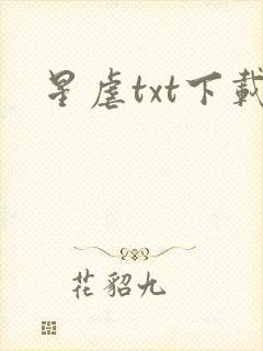 星虐txt下载