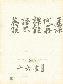 英语课代表哭着说不能再深了