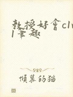 教授好会c1v1笔趣