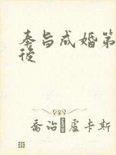 奉旨成婚第一皇后