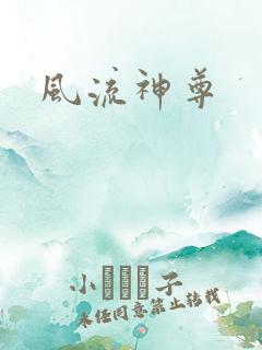 风流神尊