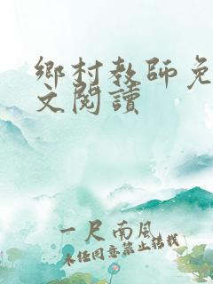 乡村教师免费全文阅读