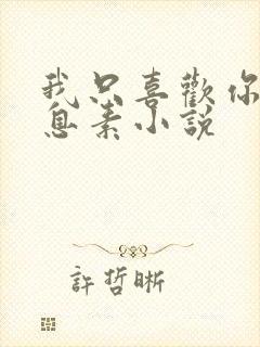 我只喜欢你的信息素小说