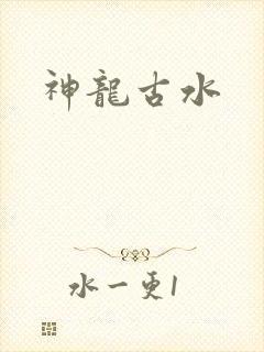 神龙古水