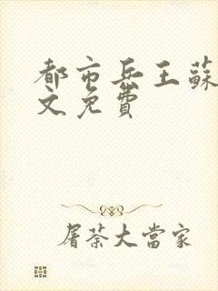 都市兵王苏狂全文免费