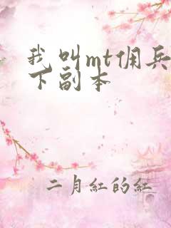 我叫mt佣兵天下副本