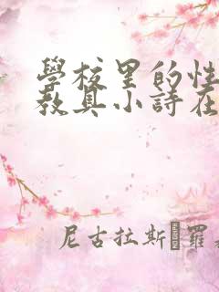 学校里的性教学教具小诗在线