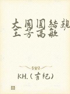 大团圆结亲情会王芳高敏