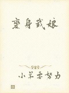 变身武娘