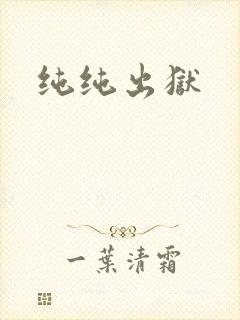 纯纯出狱