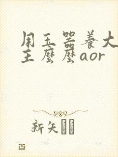 用玉器养大的公主么么aor