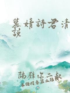 慕婧诗君清夜小说