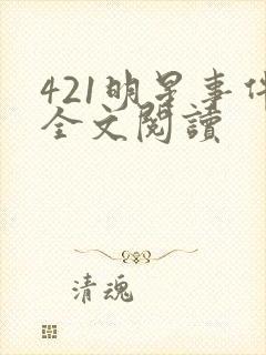 421明星事件全文阅读