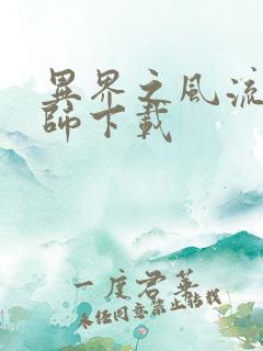 异界之风流大法师下载