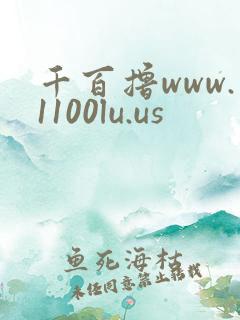 千百撸www.1100lu.us