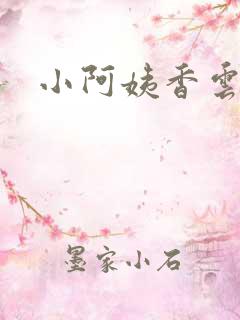 小阿姨香云