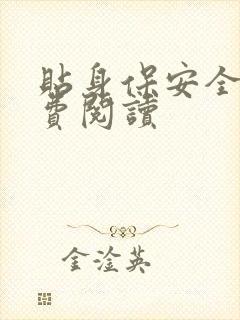 贴身保安全文免费阅读