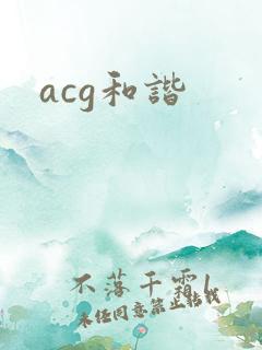 acg和谐