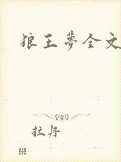 狼王梦全文阅读
