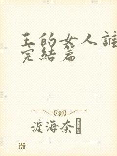 王的女人谁敢动完结篇