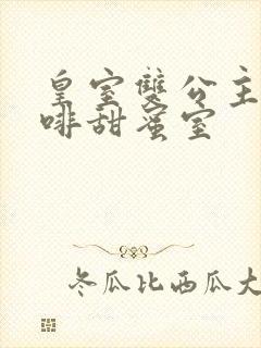 皇室双公主的咖啡甜蜜室