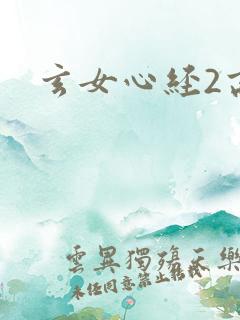 玄女心经2高潮