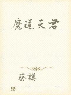 魔道天君