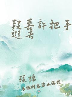 段嘉许把手探了进去