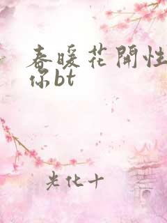 春暖花开性吧有你bt