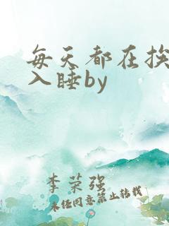 每天都在挨龠中入睡by