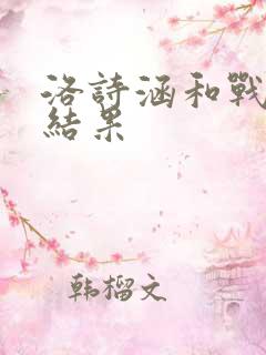 洛诗涵和战寒爵结果