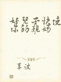 好儿子快使劲插你的亲妈