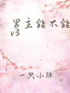 男主能不能别1v3