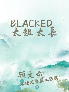 BLACKED太粗太长