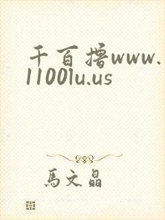 千百撸www.1100lu.us