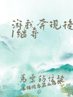 游戏奔现后1v1继哥