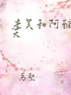 老吴和阿雅的春天