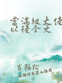 当满级大佬翻车以后全文