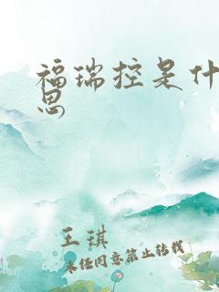 福瑞控是什么意思