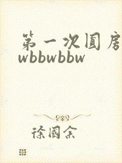 第一次圆房bbwbbwbbw