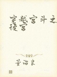 穿越宫斗之狐狸后宫