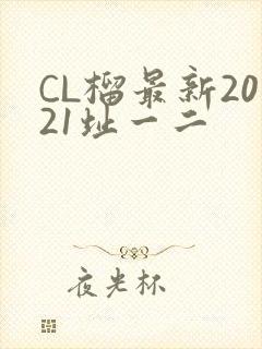 CL榴最新2021址一二