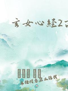 玄女心经2高潮