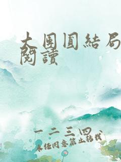 大团圆结局全文阅读
