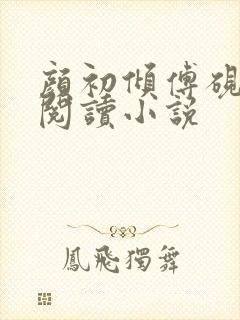 颜初倾傅砚免费阅读小说