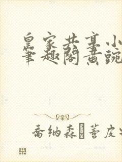 皇家共享小公主笔趣阁黄豌豆